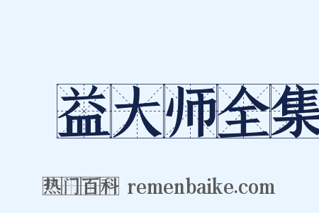 蕅益大师全集是什么意思的图片